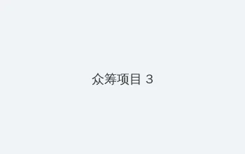 射精视频 众筹项目 - 社区纪录片